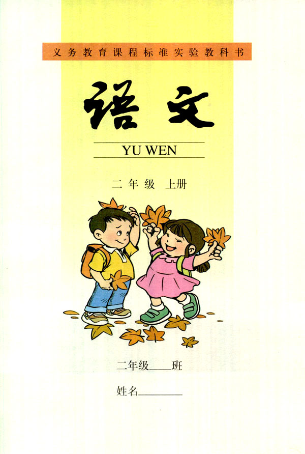 二年级语文上册-人教版电子课本-儿童资源网手机版