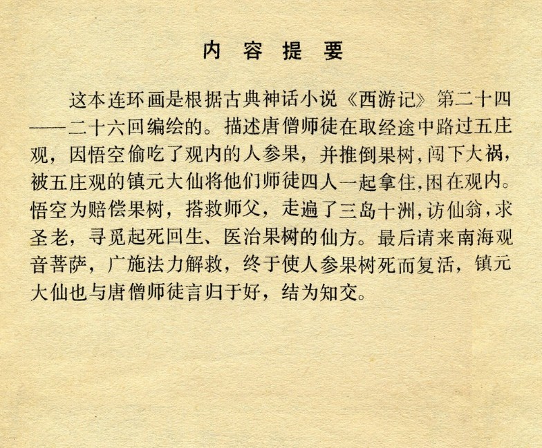 西游记版本1—12万年人参果