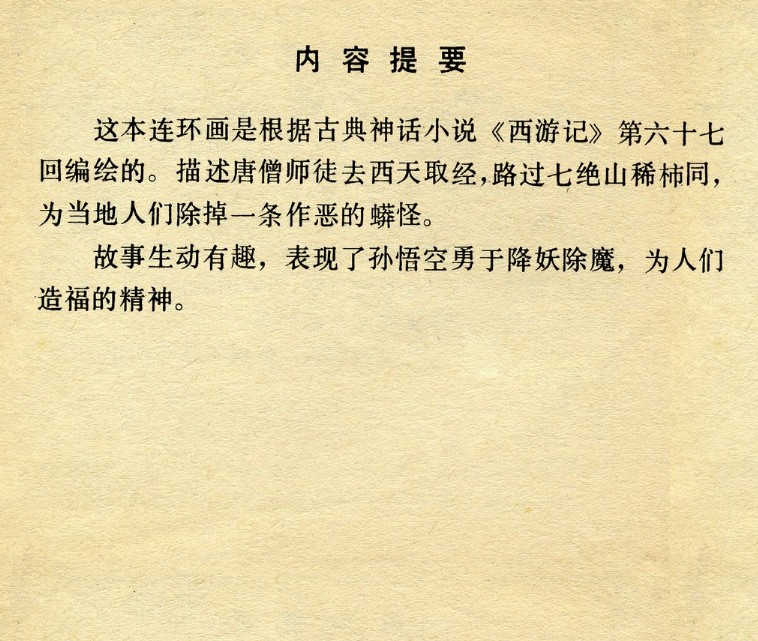 西游记版本1—26七绝山