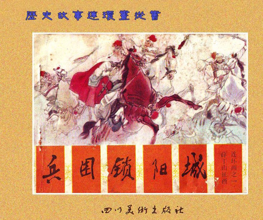 薛丁山征西-兵困锁阳城1